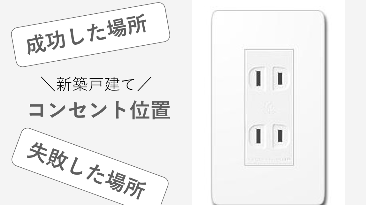 新築戸建て 入居して1年半 コンセントの位置 や数の成功 失敗談をまとめてみました べこメモランダム すっきり暮らす共働き生活 家づくりと暮らしのブログ