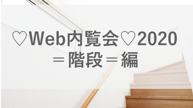 Web内覧会 我が家のお気に入りポイント 階段に付けた大きな窓 べこメモランダム すっきり暮らす共働き生活 家づくりと暮らしのブログ