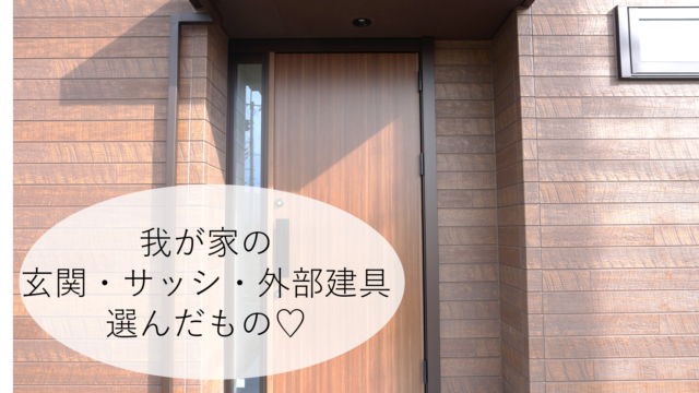 ミサワホームとの打ち合わせの記録 玄関 サッシ 外部の建具 編 べこメモランダム すっきり暮らす共働き生活 家づくりと暮らしのブログ